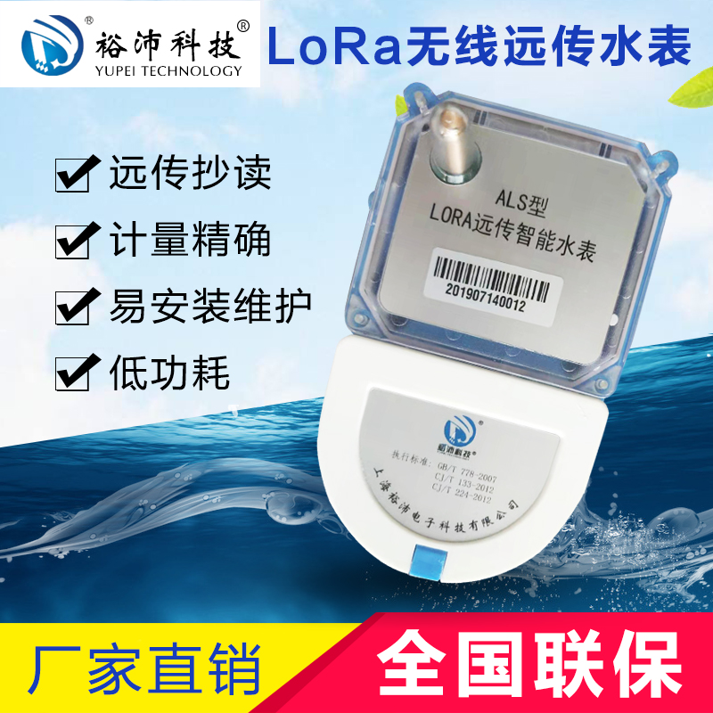 Lora wireless remote water meter