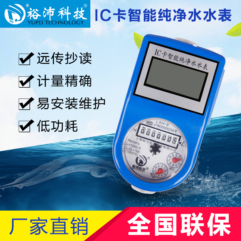 IC card purified water meter