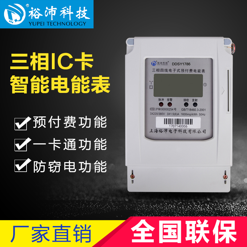 Three phase IC card smart meter
